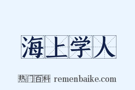 海上学人是什么意思的图片